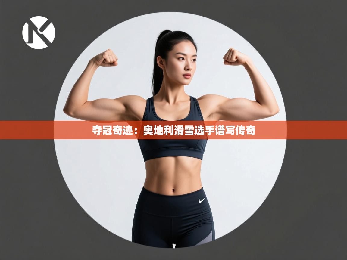 夺冠奇迹:奥地利滑雪选手谱写传奇 第1张