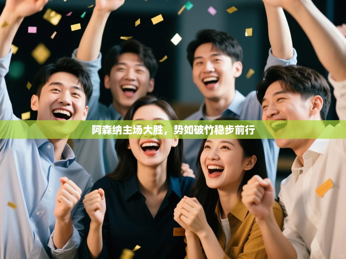 阿森纳主场大胜,势如破竹稳步前行 第1张