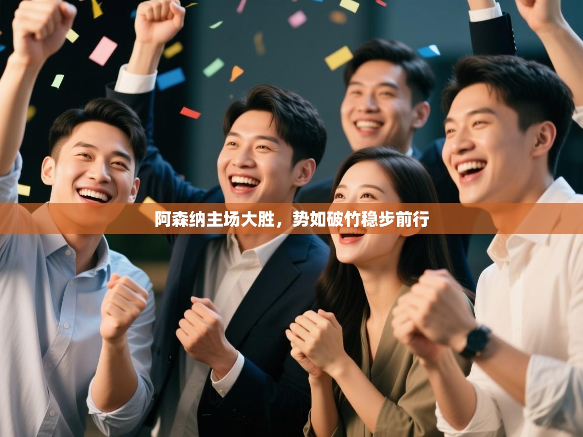 阿森纳主场大胜,势如破竹稳步前行 第2张