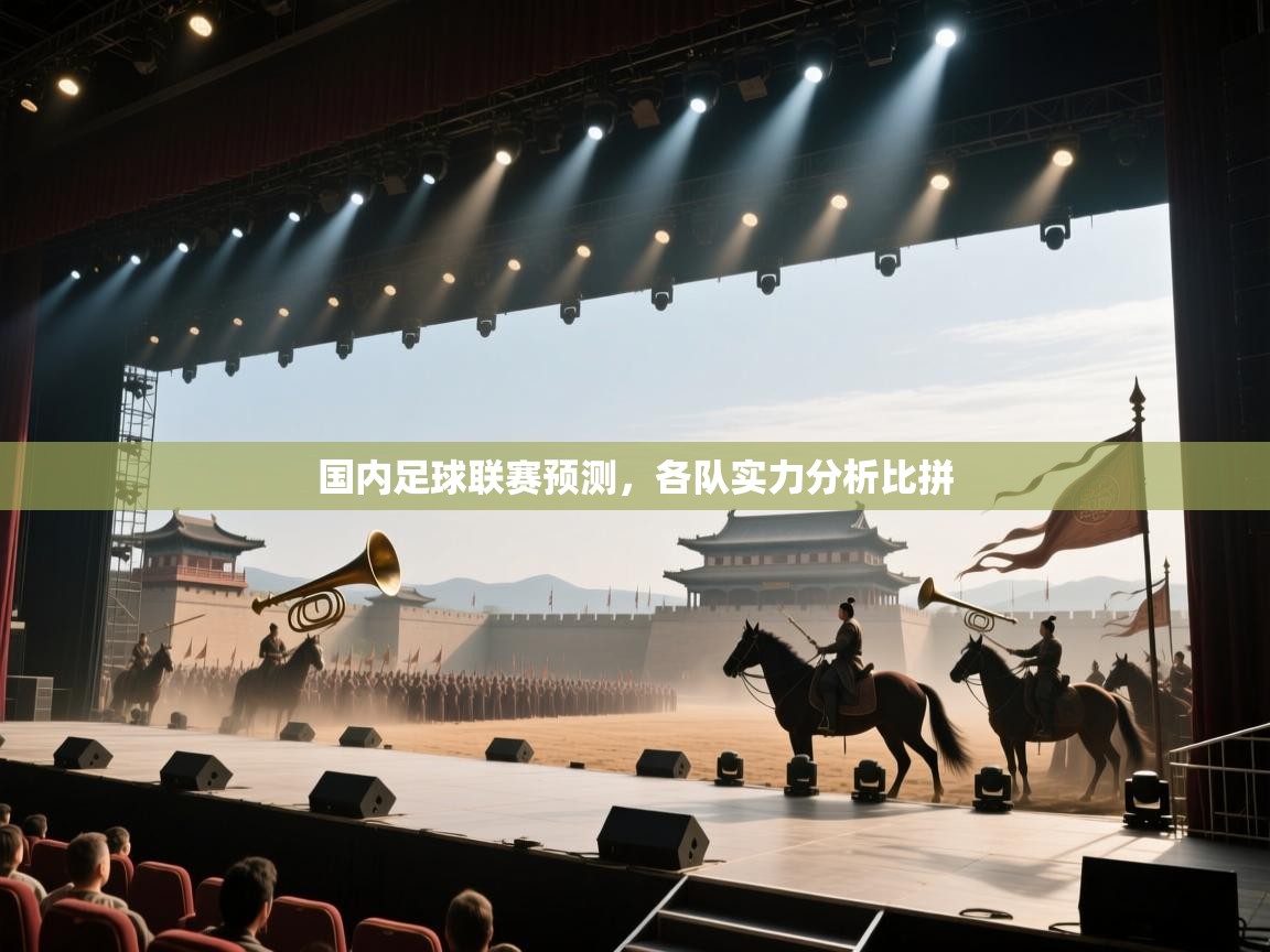国内足球联赛预测，各队实力分析比拼