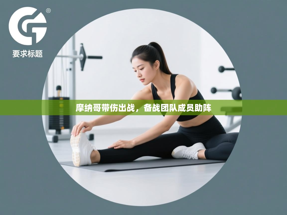 摩纳哥带伤出战，备战团队成员助阵