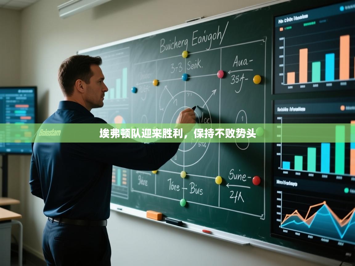 埃弗顿队迎来胜利,保持不败势头 第1张