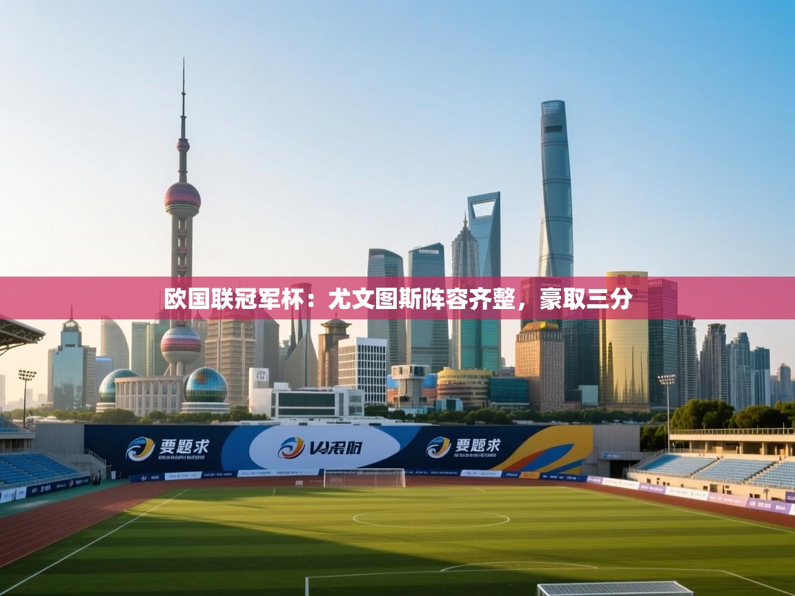 欧国联冠军杯：尤文图斯阵容齐整，豪取三分