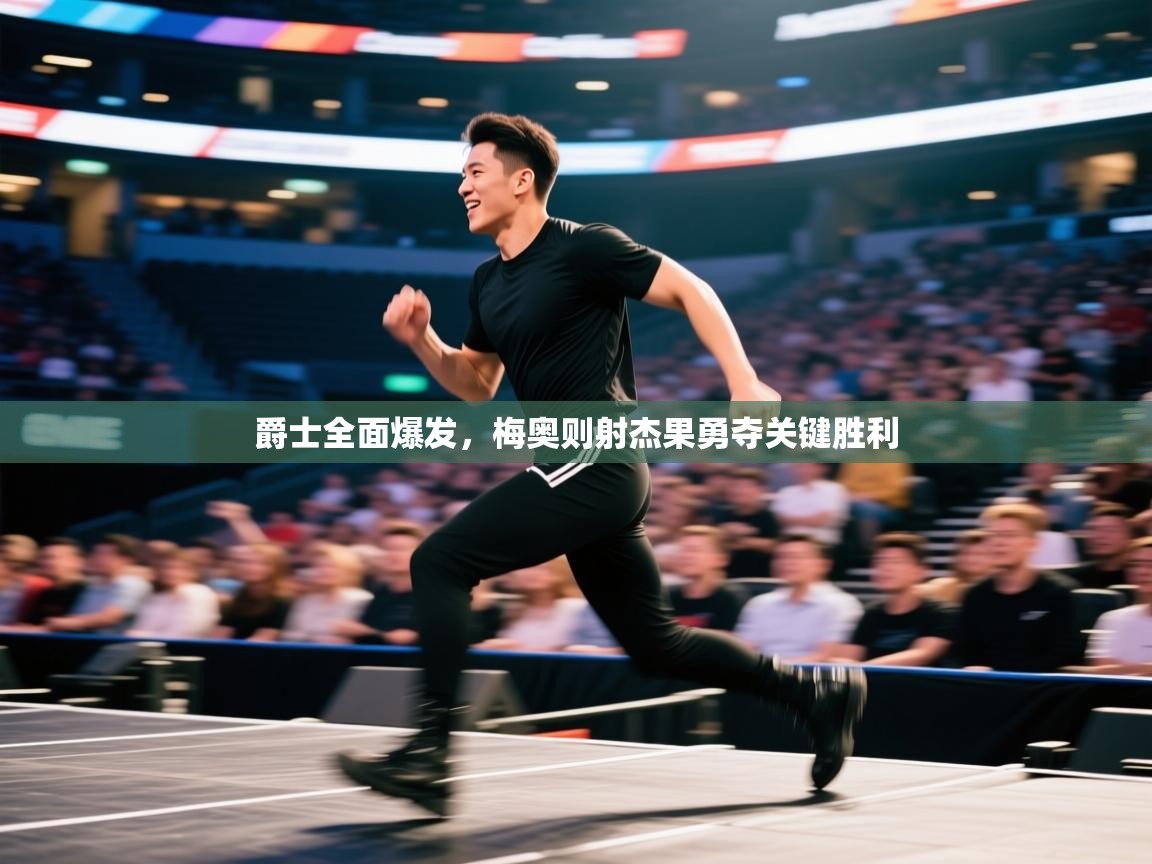 爵士全面爆发,梅奥则射杰果勇夺关键胜利 第1张