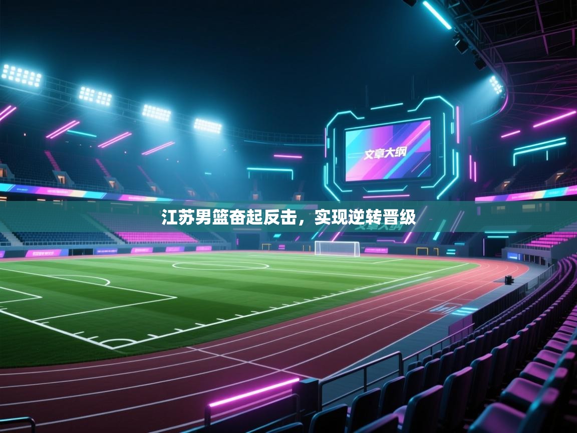 江苏男篮奋起反击，实现逆转晋级  第2张