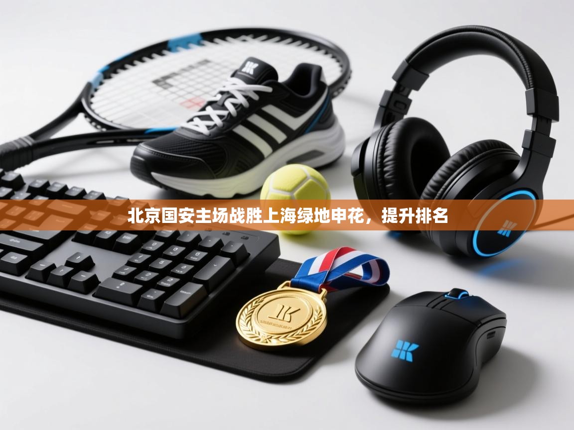 北京国安主场战胜上海绿地申花，提升排名  第1张