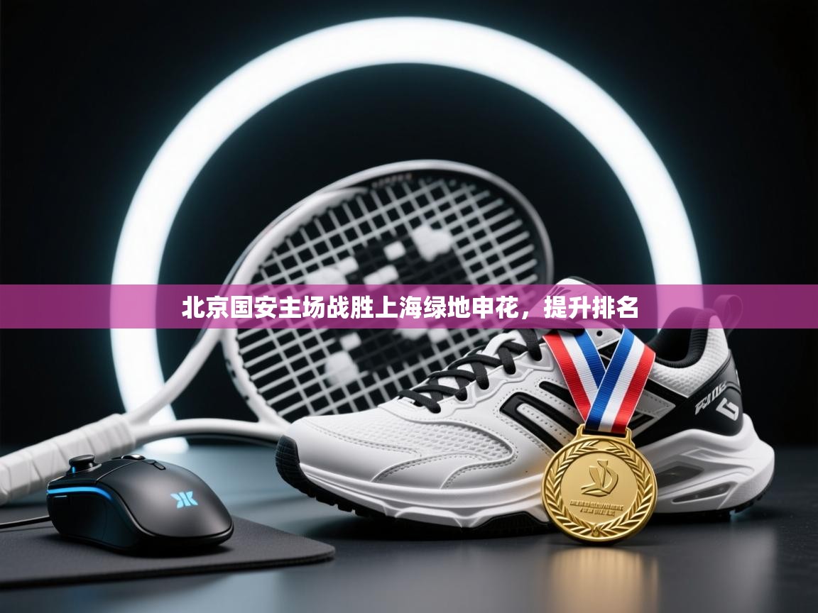 北京国安主场战胜上海绿地申花，提升排名  第2张