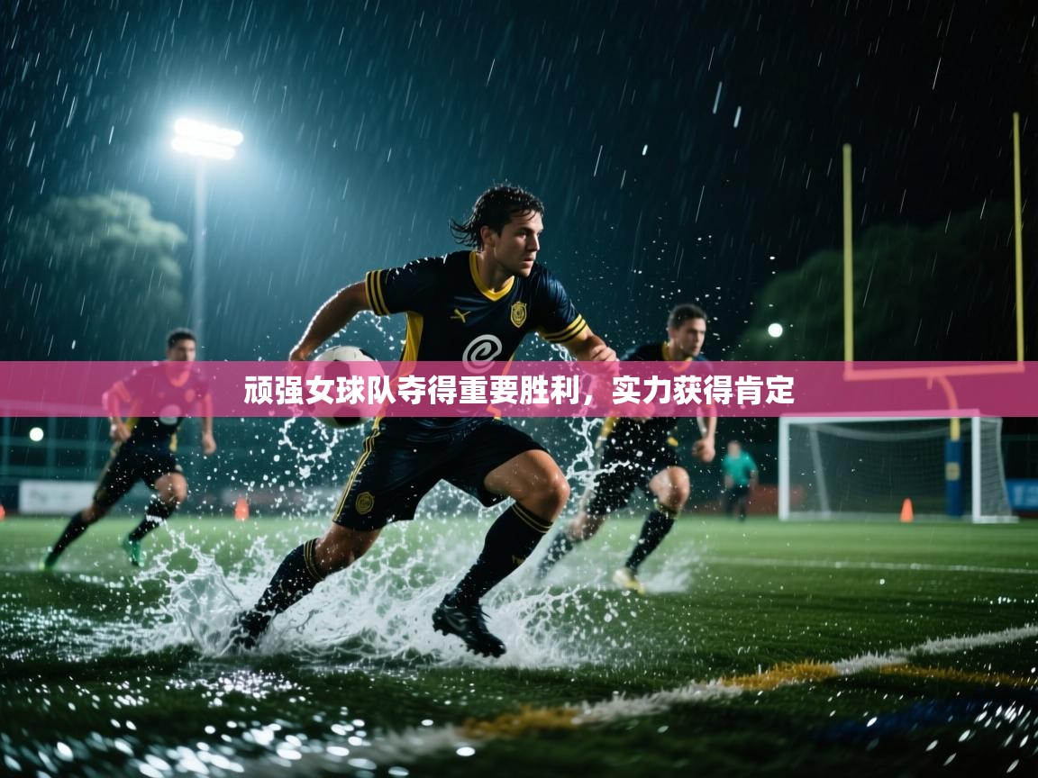 顽强女球队夺得重要胜利，实力获得肯定