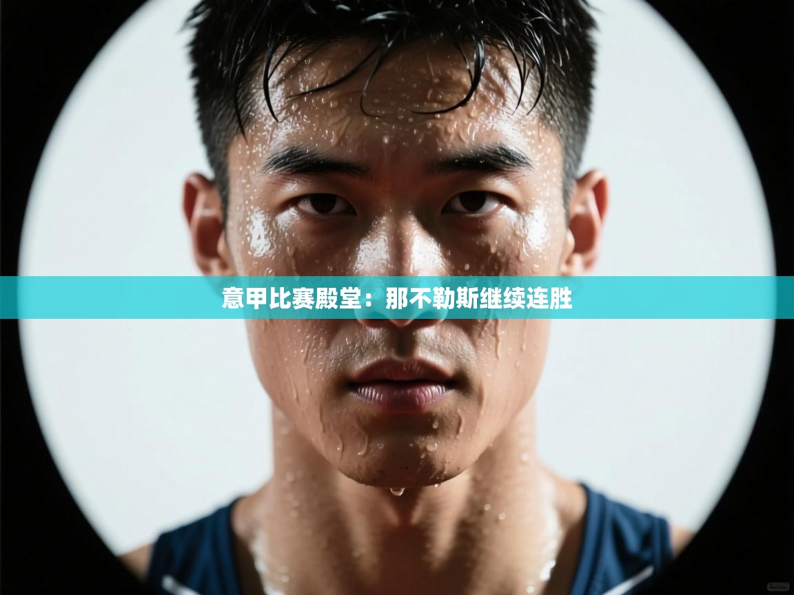 意甲比赛殿堂：那不勒斯继续连胜