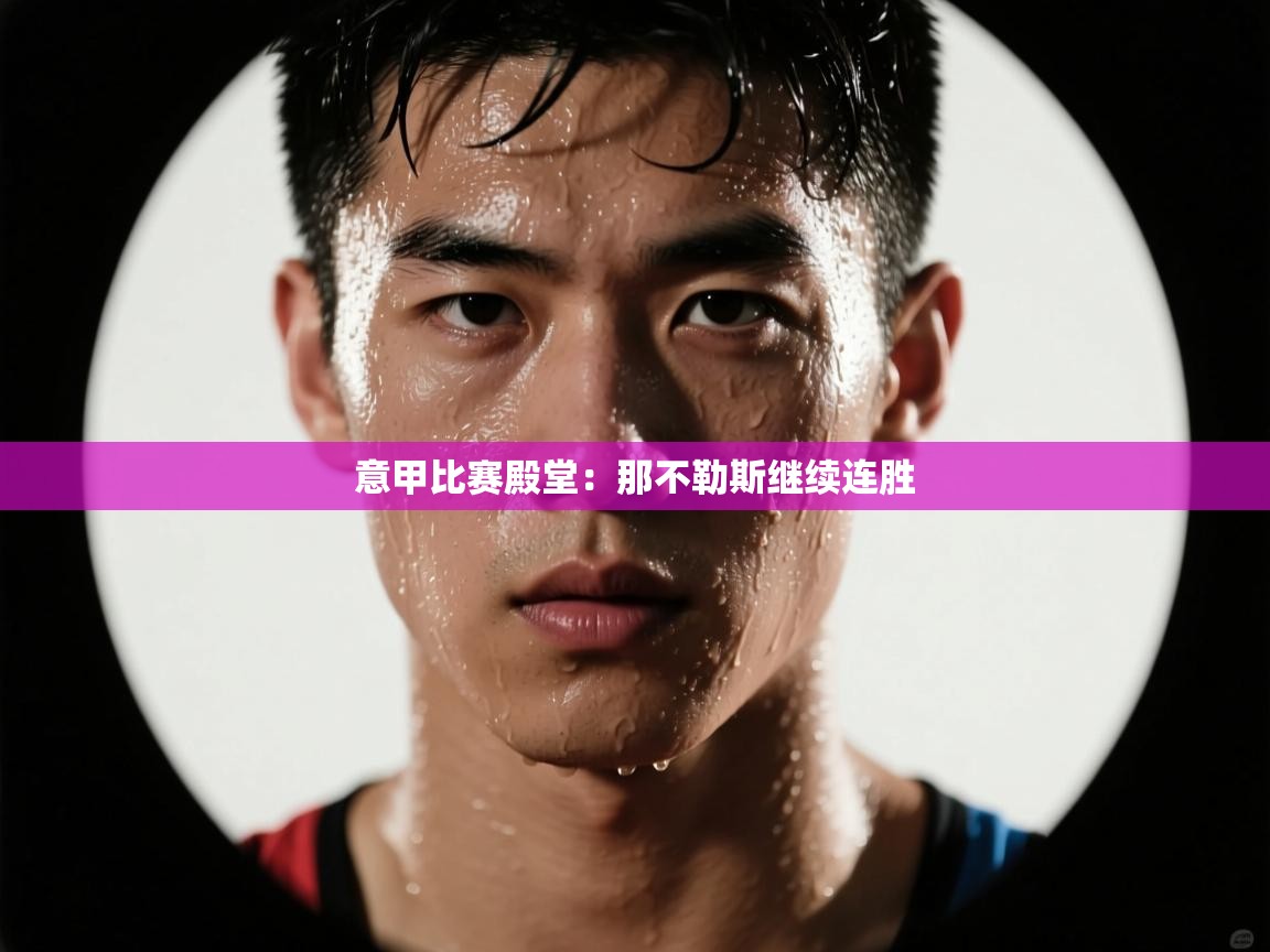 意甲比赛殿堂：那不勒斯继续连胜  第2张