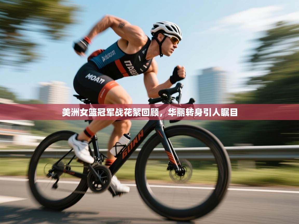 美洲女篮冠军战花絮回顾，华丽转身引人瞩目  第2张