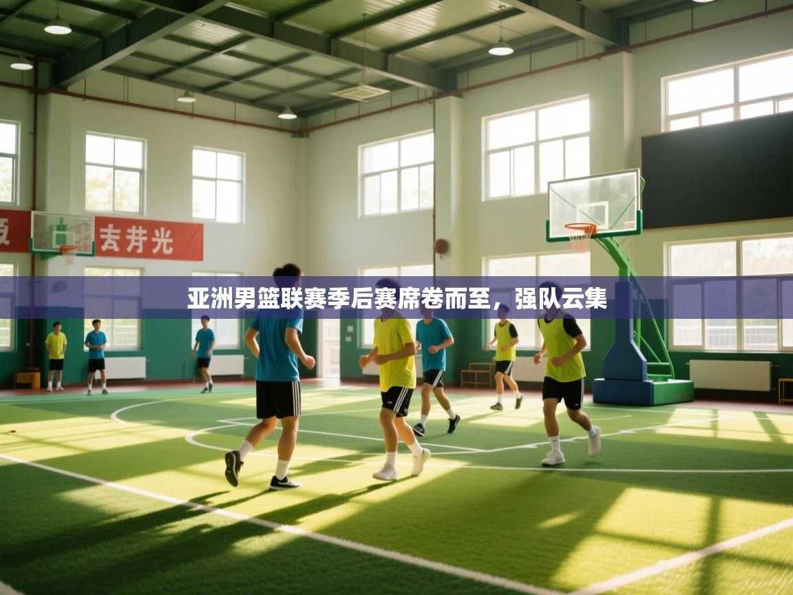 亚洲男篮联赛季后赛席卷而至,强队云集 第2张