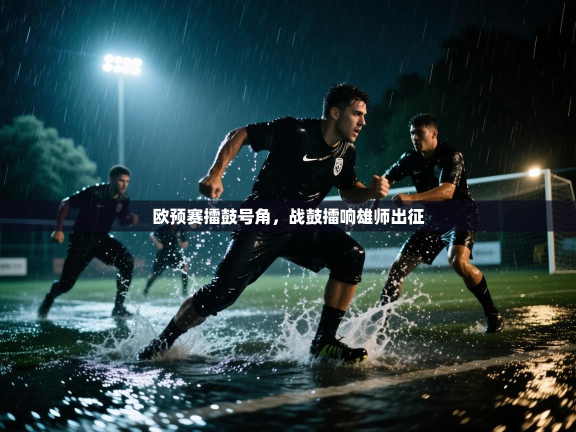 欧预赛擂鼓号角，战鼓擂响雄师出征