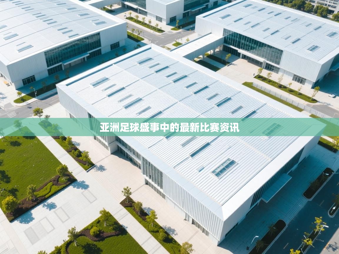 亚洲足球盛事中的最新比赛资讯