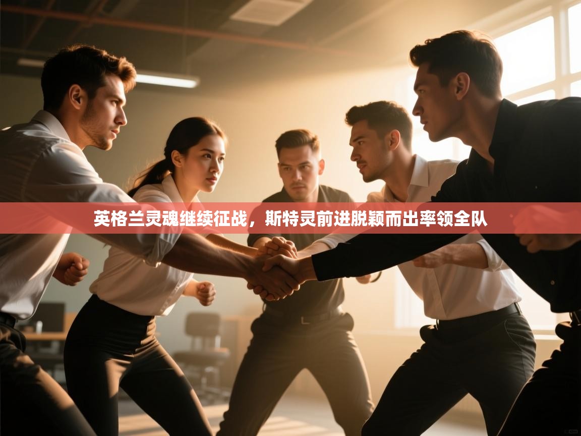 英格兰灵魂继续征战，斯特灵前进脱颖而出率领全队