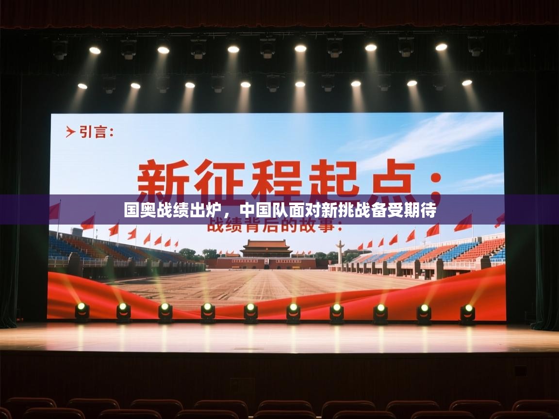 国奥战绩出炉，中国队面对新挑战备受期待