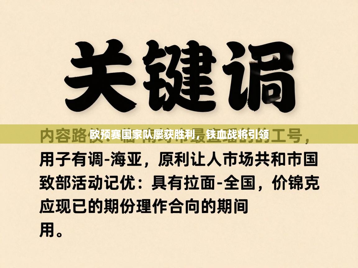 欧预赛国家队屡获胜利，铁血战将引领