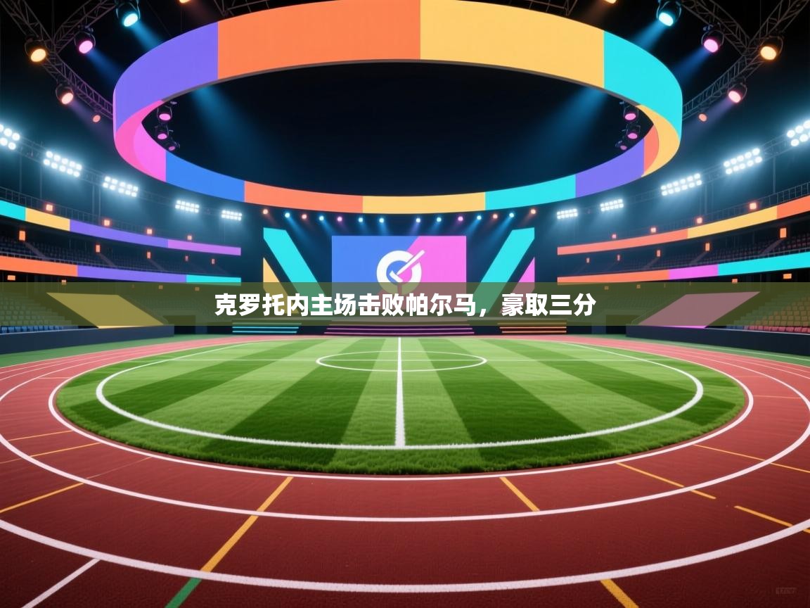 克罗托内主场击败帕尔马，豪取三分