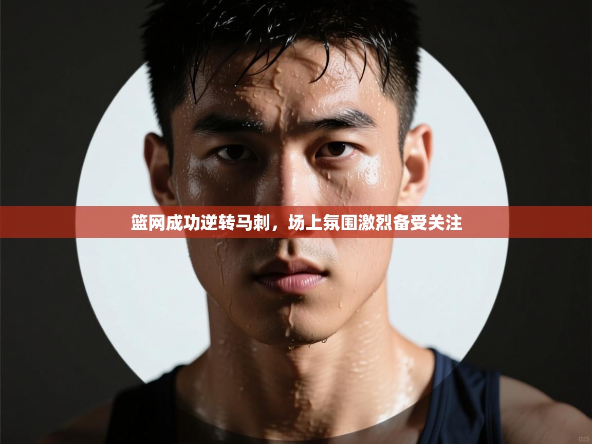 篮网成功逆转马刺，场上氛围激烈备受关注  第2张