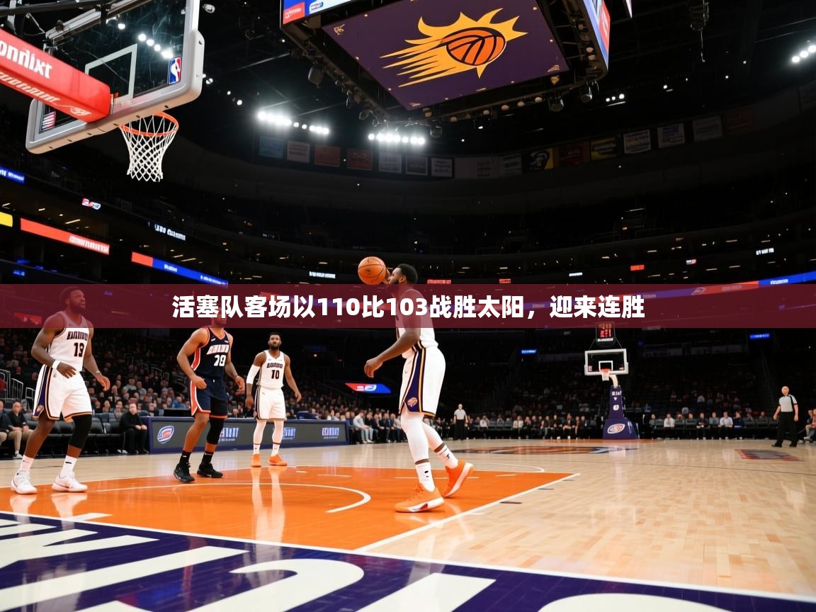 活塞队客场以110比103战胜太阳，迎来连胜
