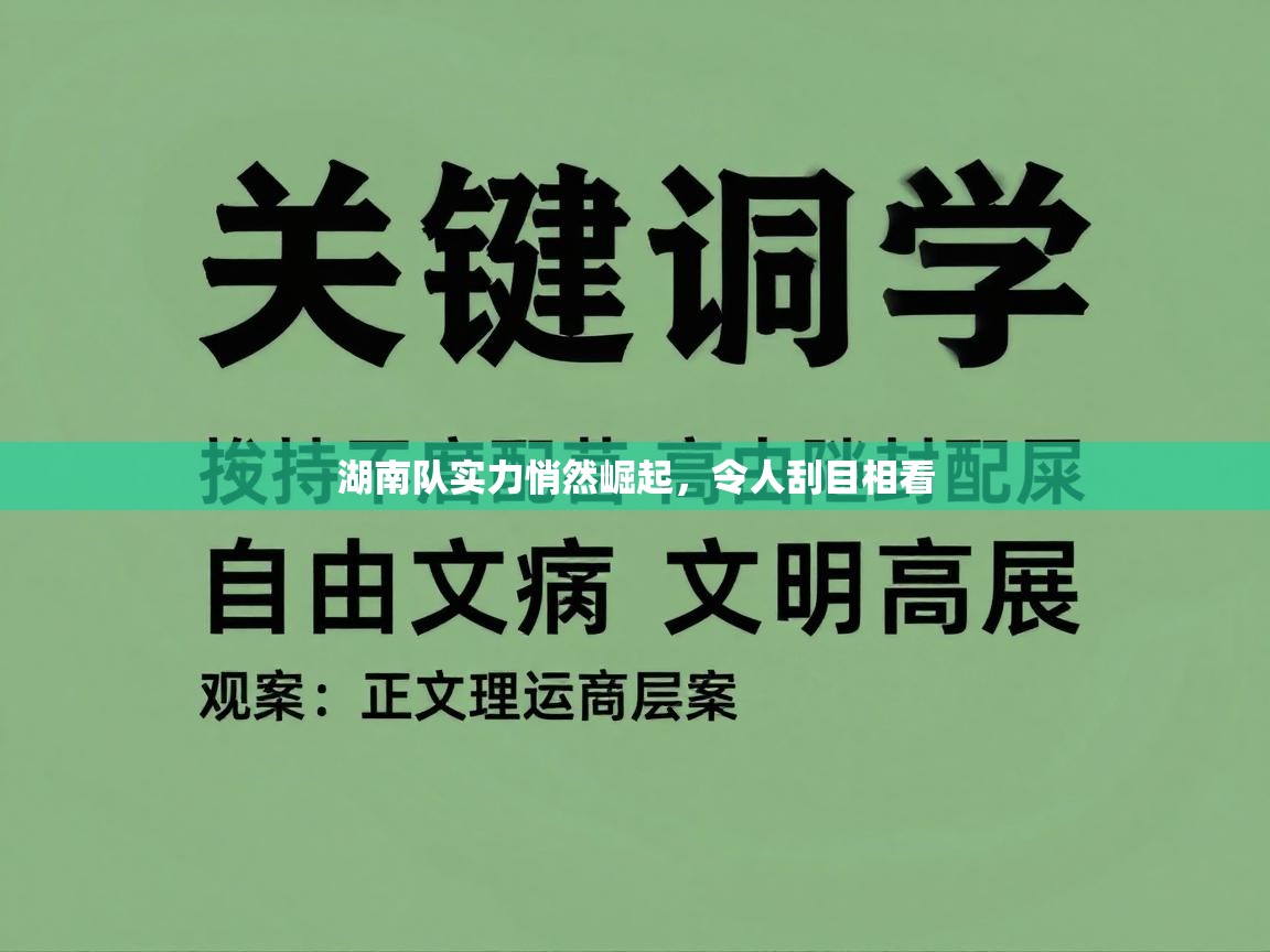 湖南队实力悄然崛起，令人刮目相看