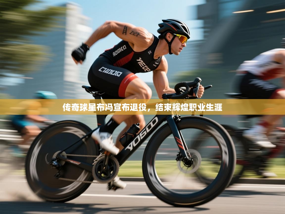 传奇球星布冯宣布退役，结束辉煌职业生涯