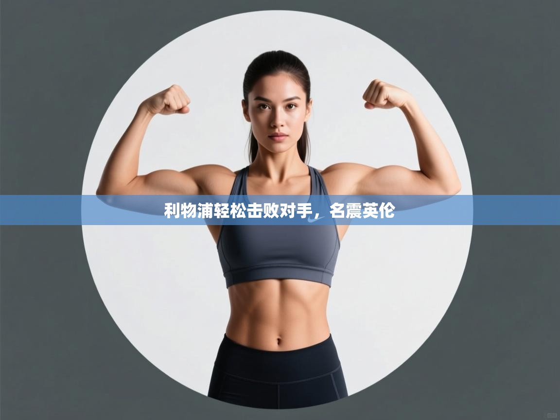 利物浦轻松击败对手，名震英伦  第1张