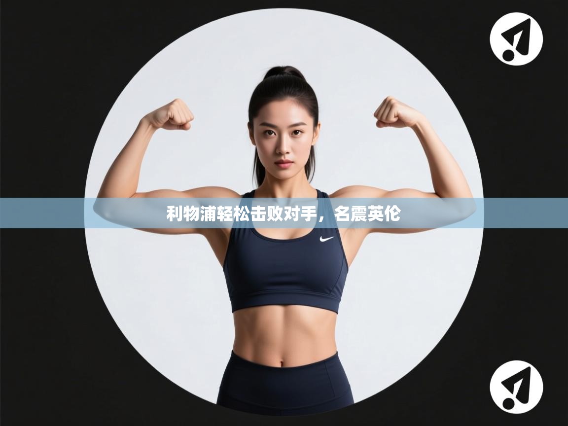 利物浦轻松击败对手，名震英伦  第2张