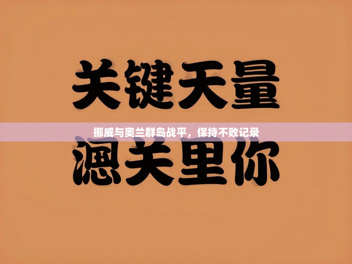 挪威与奥兰群岛战平，保持不败记录  第1张