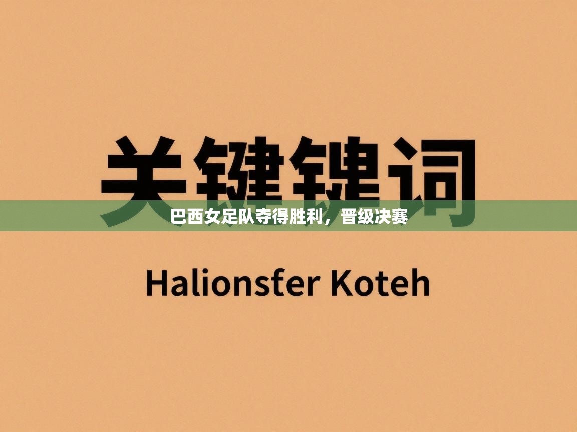 巴西女足队夺得胜利，晋级决赛  第1张