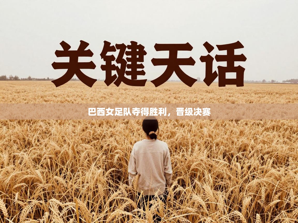 巴西女足队夺得胜利，晋级决赛  第2张