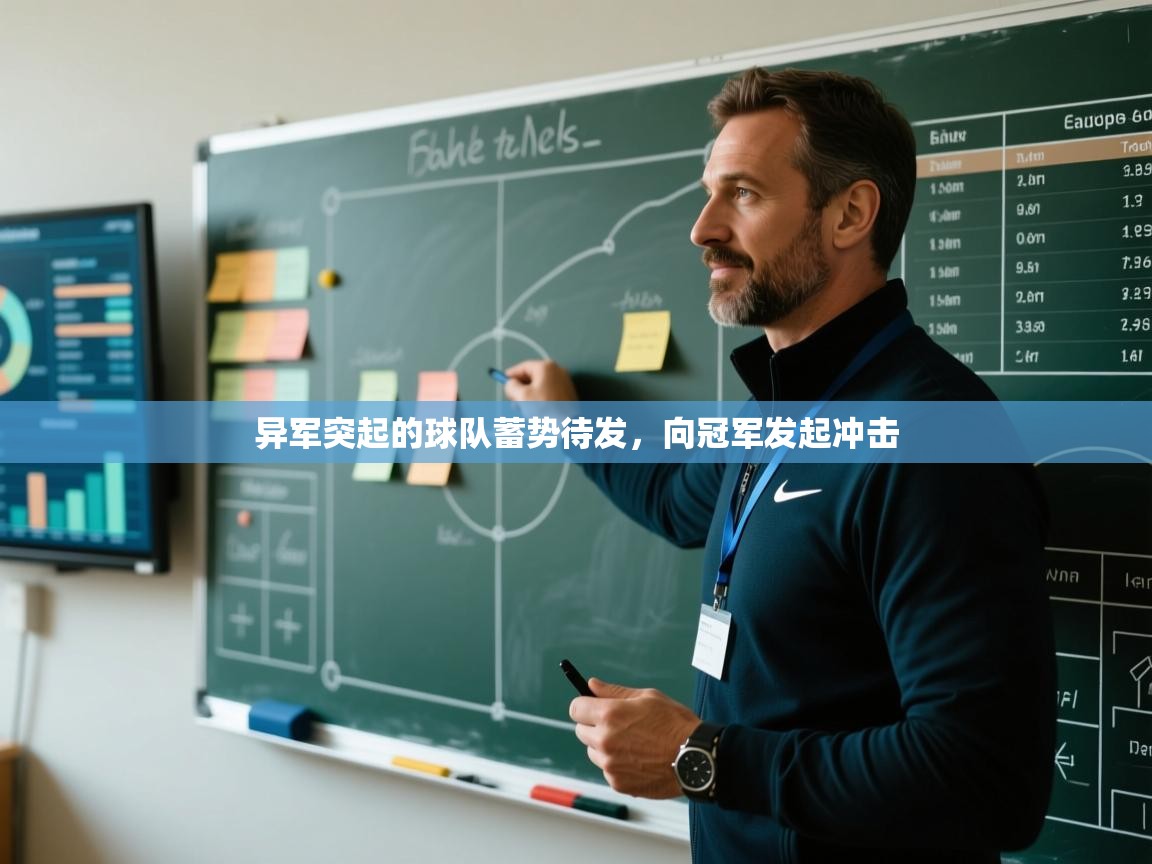 异军突起的球队蓄势待发，向冠军发起冲击  第1张