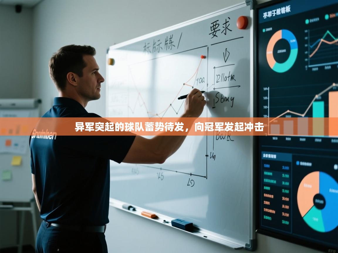 异军突起的球队蓄势待发，向冠军发起冲击  第2张