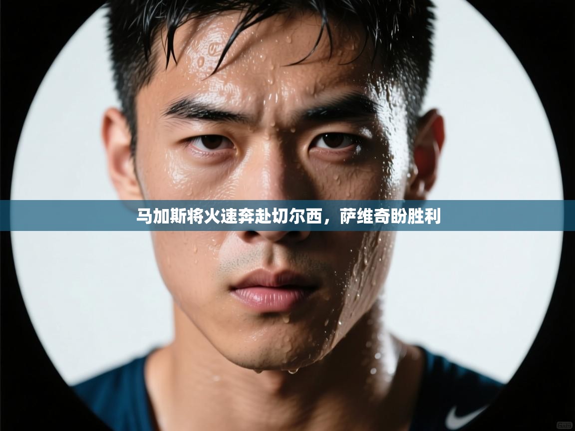 马加斯将火速奔赴切尔西，萨维奇盼胜利  第2张