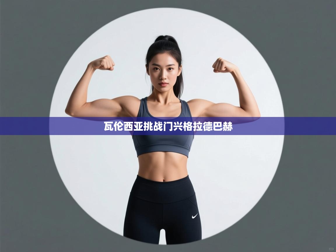 瓦伦西亚挑战门兴格拉德巴赫