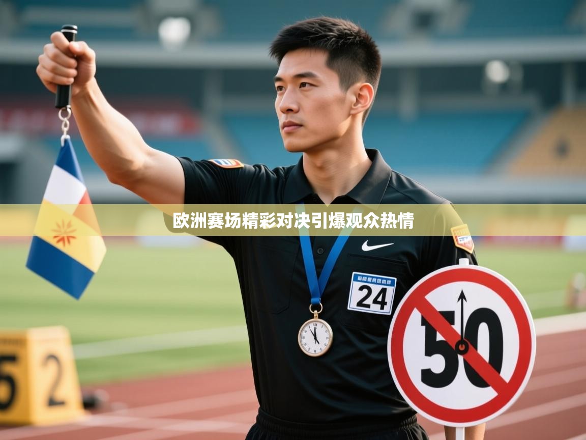 欧洲赛场精彩对决引爆观众热情  第2张