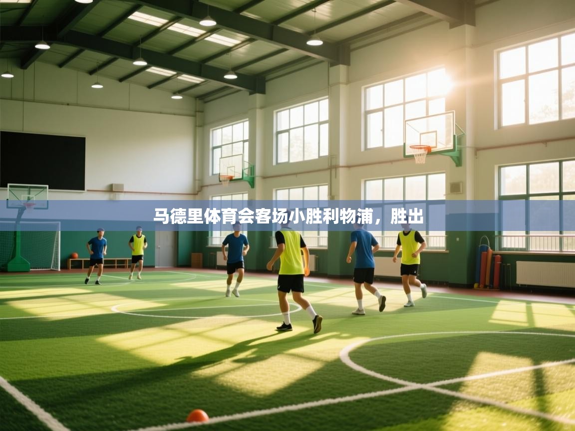 马德里体育会客场小胜利物浦，胜出