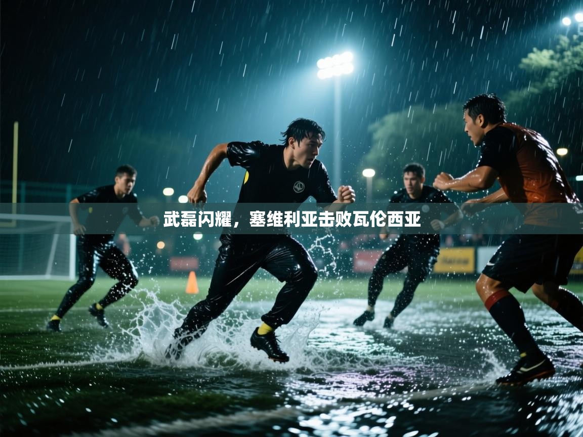武磊闪耀，塞维利亚击败瓦伦西亚