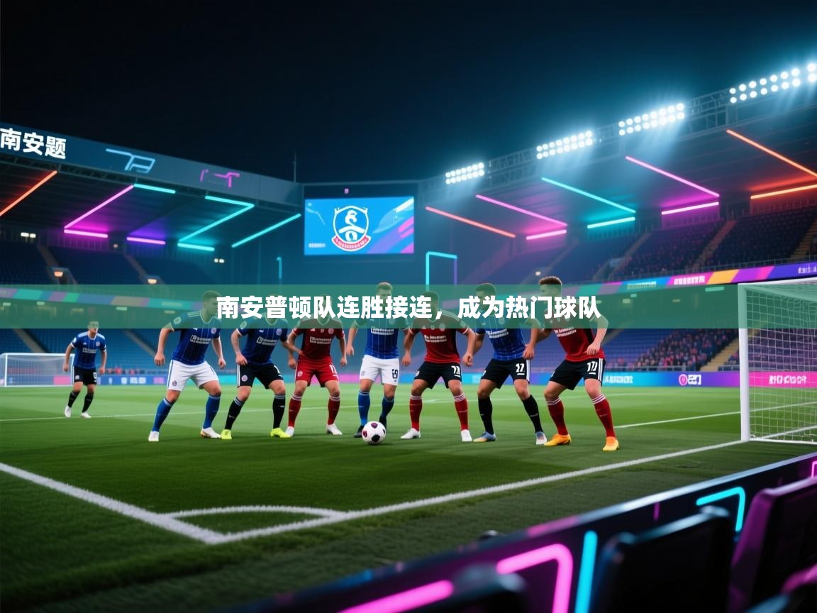 南安普顿队连胜接连，成为热门球队  第1张