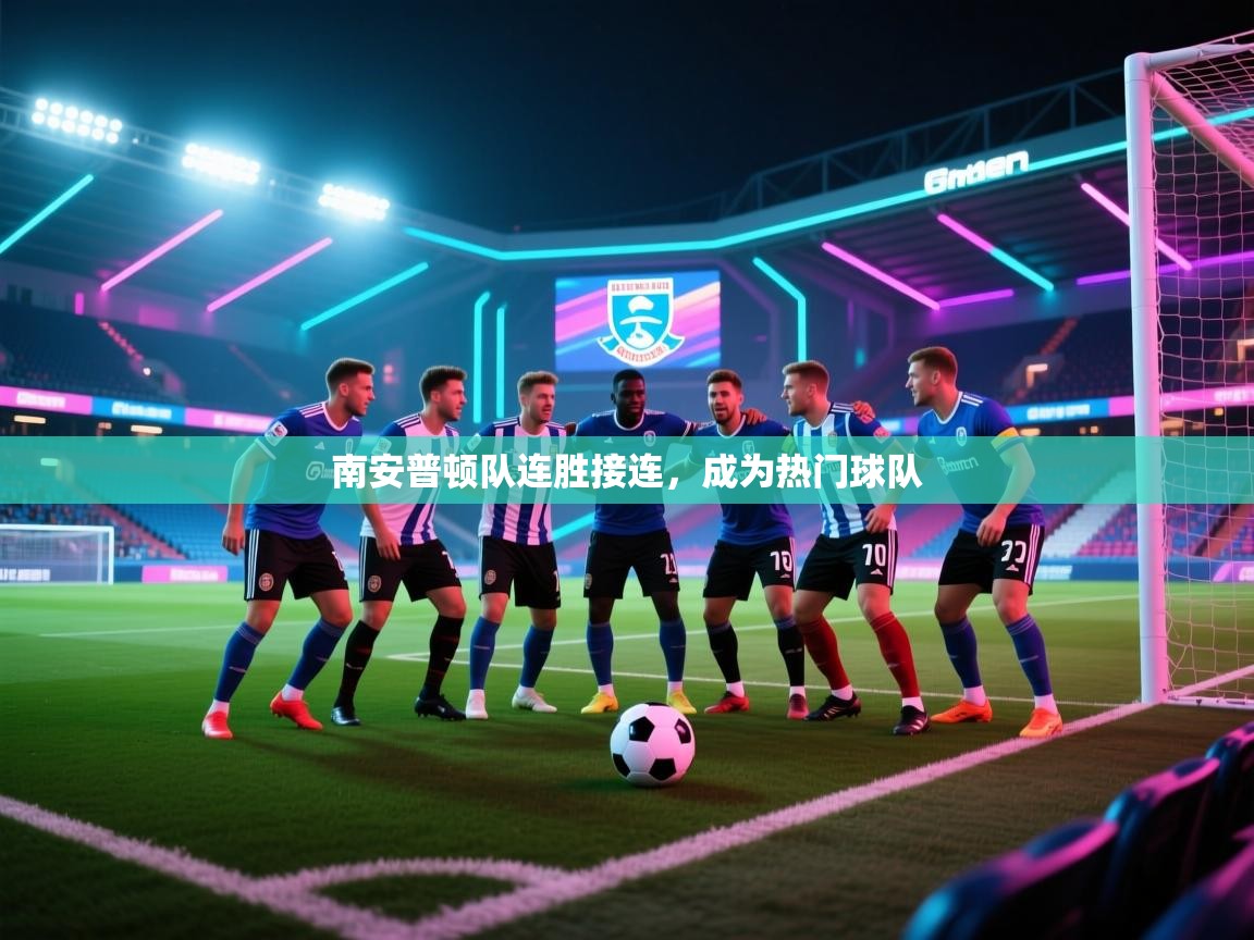 南安普顿队连胜接连，成为热门球队  第2张