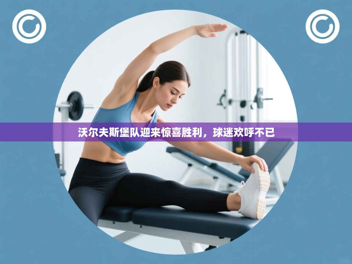 沃尔夫斯堡队迎来惊喜胜利，球迷欢呼不已  第2张