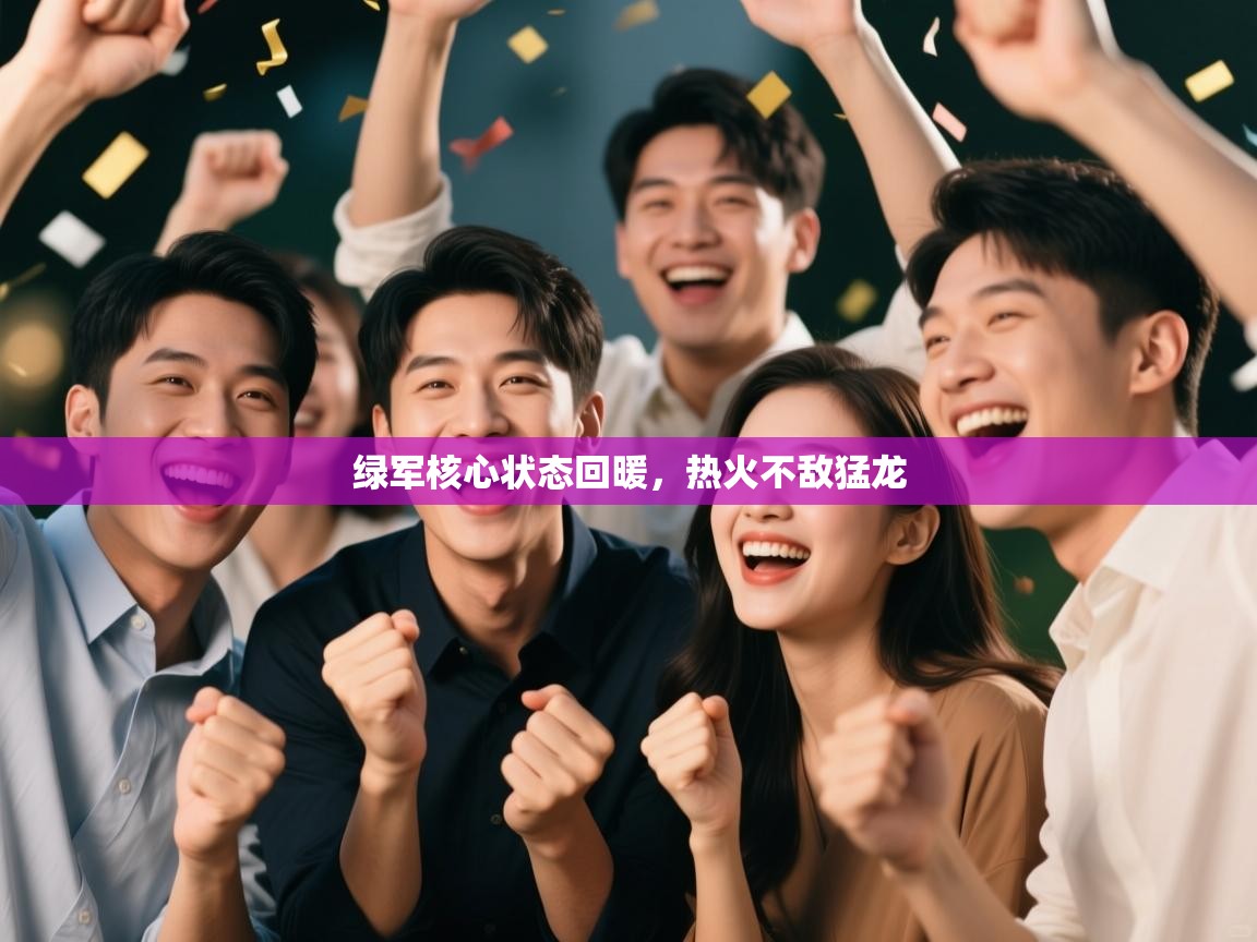 绿军核心状态回暖，热火不敌猛龙  第1张