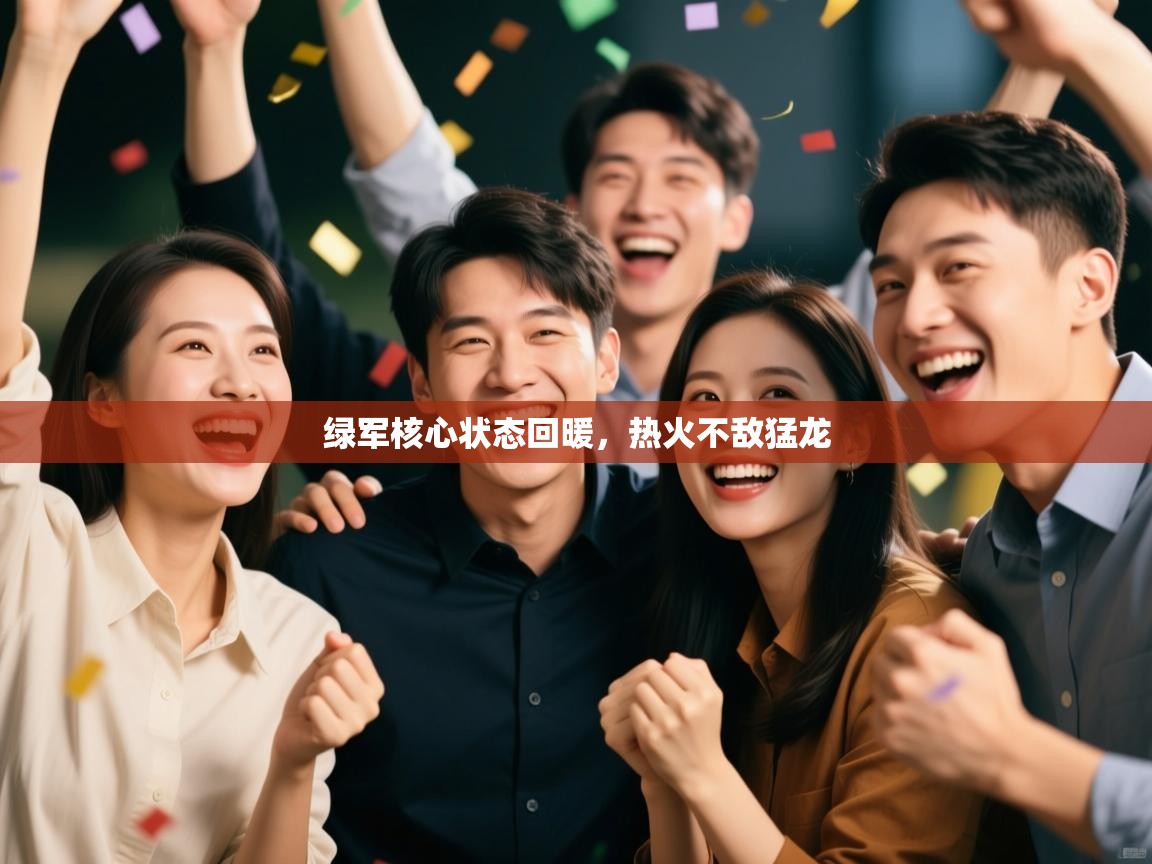 绿军核心状态回暖，热火不敌猛龙  第2张