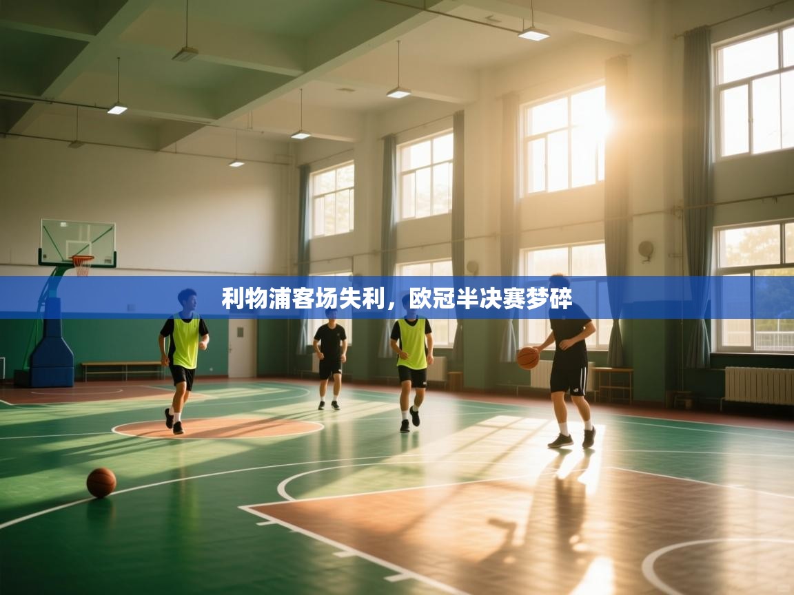 利物浦客场失利，欧冠半决赛梦碎  第1张