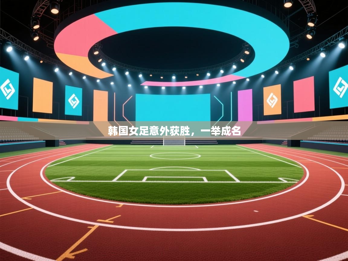韩国女足意外获胜，一举成名  第2张
