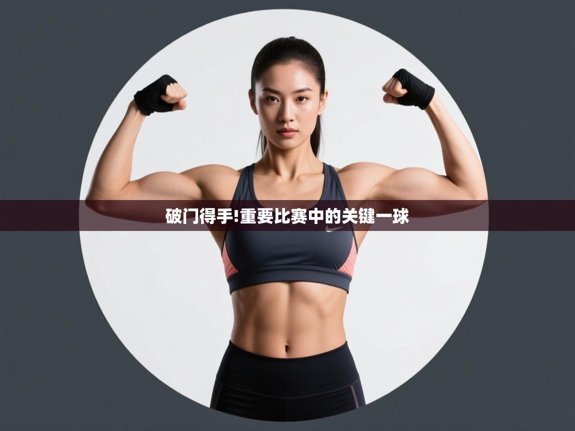 破门得手!重要比赛中的关键一球  第2张