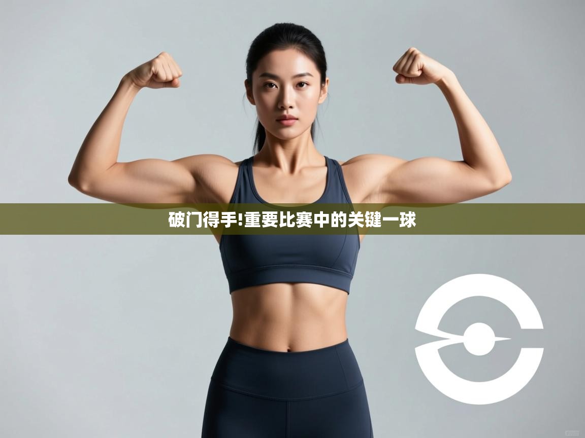 破门得手!重要比赛中的关键一球  第1张