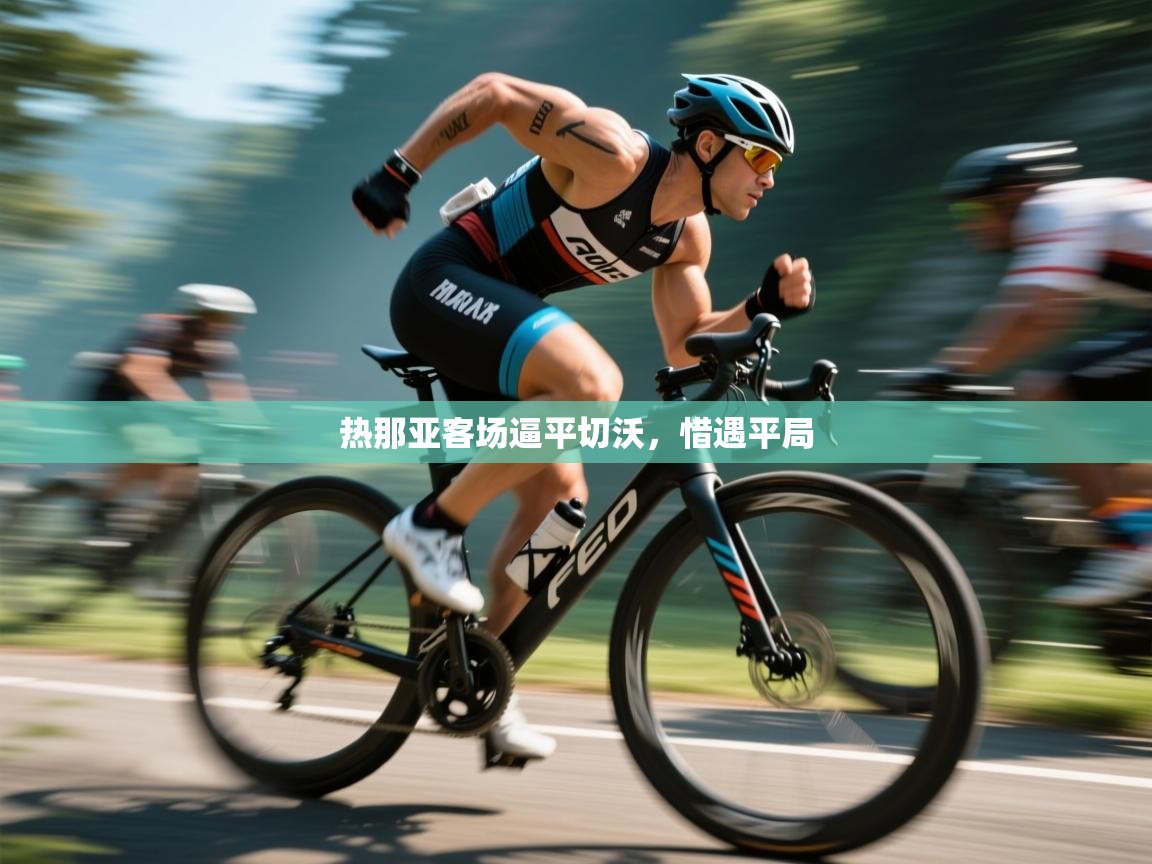 热那亚客场逼平切沃，惜遇平局  第1张