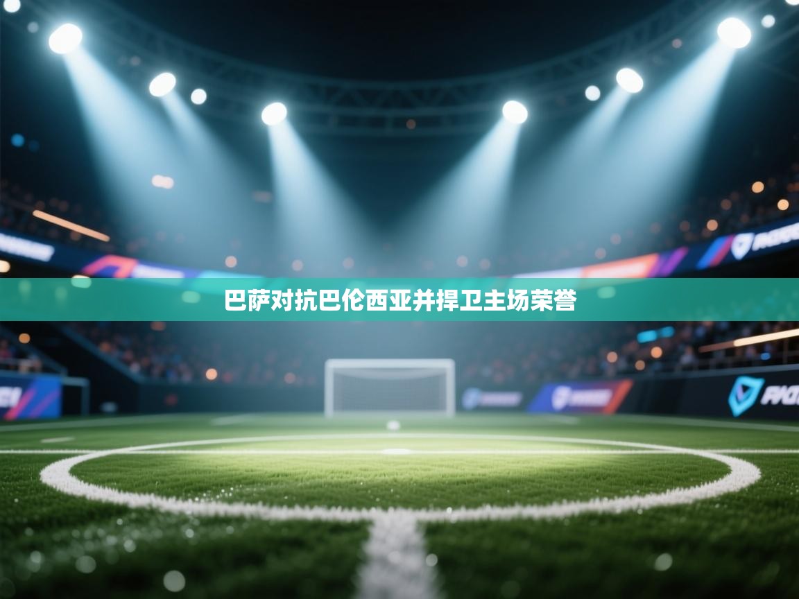 巴萨对抗巴伦西亚并捍卫主场荣誉