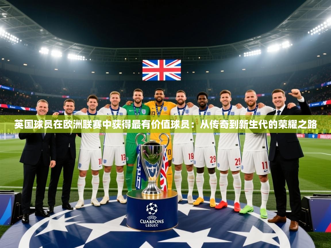 英国球员在欧洲联赛中获得最有价值球员：从传奇到新生代的荣耀之路  第1张